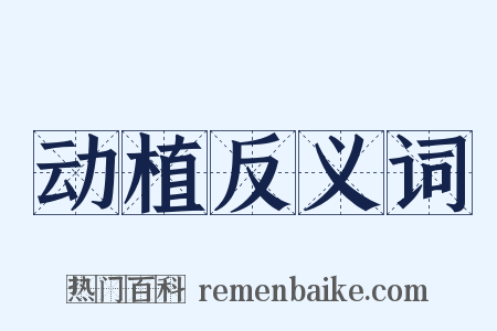 动植反义词是什么意思的图片